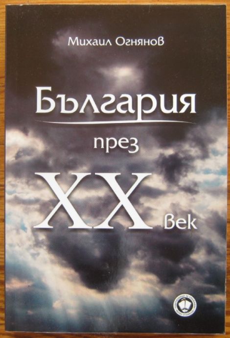 БЪЛГАРИЯ ПРЕЗ XX ВЕК, МИХАИЛ ОГНЯНОВ, 2011 Г.